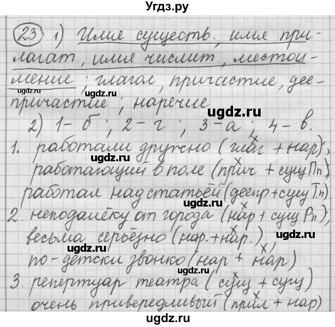 ГДЗ (Решебник) по русскому языку 7 класс Шмелев А.Д. / глава 5 номер / 23