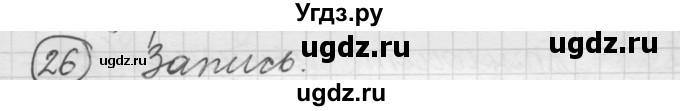 ГДЗ (Решебник) по русскому языку 7 класс Шмелев А.Д. / глава 5 номер / 26