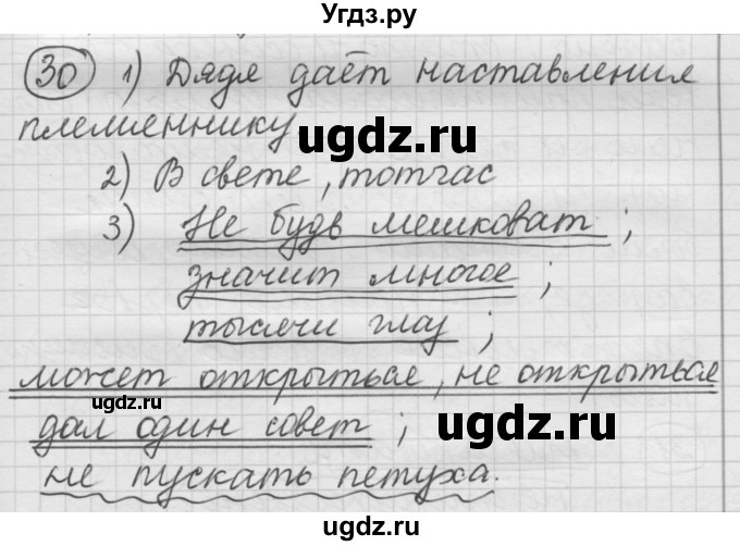 ГДЗ (Решебник) по русскому языку 7 класс Шмелев А.Д. / глава 5 номер / 30