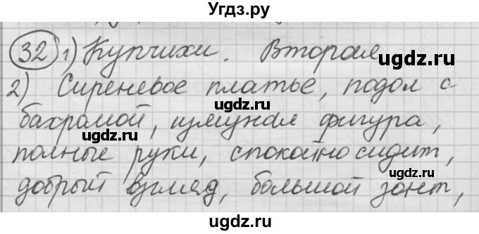 ГДЗ (Решебник) по русскому языку 7 класс Шмелев А.Д. / глава 5 номер / 32