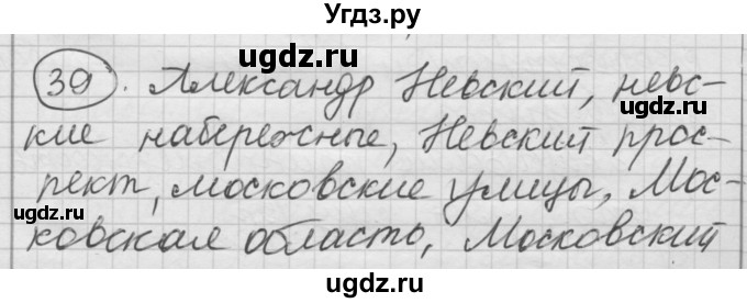 ГДЗ (Решебник) по русскому языку 7 класс Шмелев А.Д. / глава 5 номер / 39