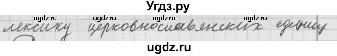 ГДЗ (Решебник) по русскому языку 7 класс Шмелев А.Д. / глава 5 номер / 4(продолжение 2)