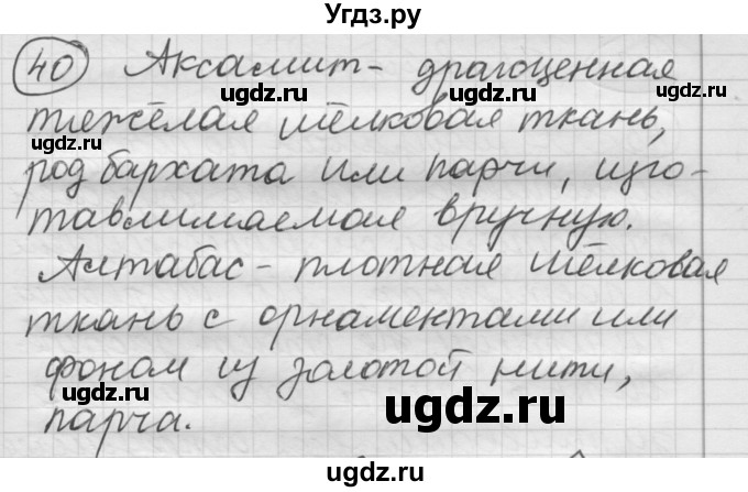 ГДЗ (Решебник) по русскому языку 7 класс Шмелев А.Д. / глава 5 номер / 40