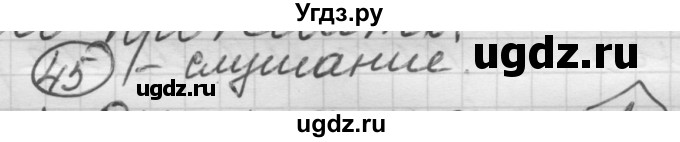 ГДЗ (Решебник) по русскому языку 7 класс Шмелев А.Д. / глава 5 номер / 45