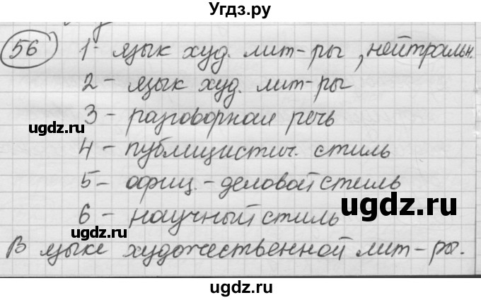 ГДЗ (Решебник) по русскому языку 7 класс Шмелев А.Д. / глава 5 номер / 56