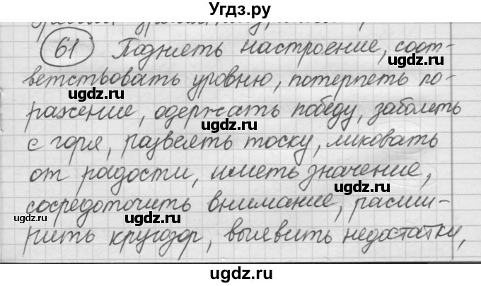 ГДЗ (Решебник) по русскому языку 7 класс Шмелев А.Д. / глава 5 номер / 61