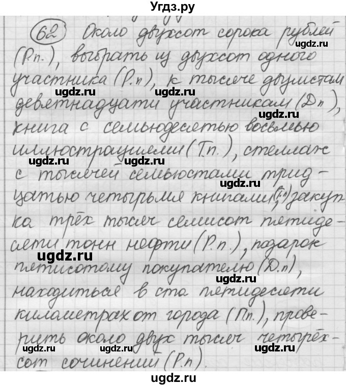 ГДЗ (Решебник) по русскому языку 7 класс Шмелев А.Д. / глава 5 номер / 62