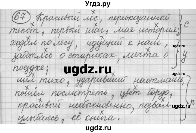 ГДЗ (Решебник) по русскому языку 7 класс Шмелев А.Д. / глава 5 номер / 67