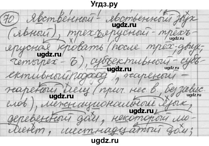 ГДЗ (Решебник) по русскому языку 7 класс Шмелев А.Д. / глава 5 номер / 70