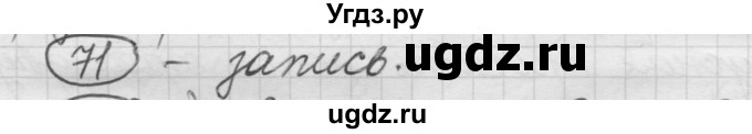 ГДЗ (Решебник) по русскому языку 7 класс Шмелев А.Д. / глава 5 номер / 71