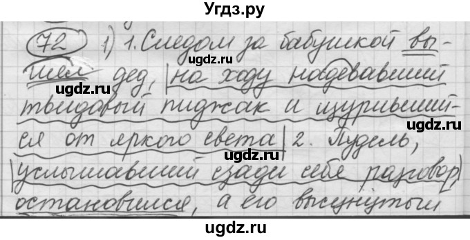 ГДЗ (Решебник) по русскому языку 7 класс Шмелев А.Д. / глава 5 номер / 72