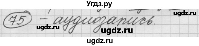 ГДЗ (Решебник) по русскому языку 7 класс Шмелев А.Д. / глава 5 номер / 75