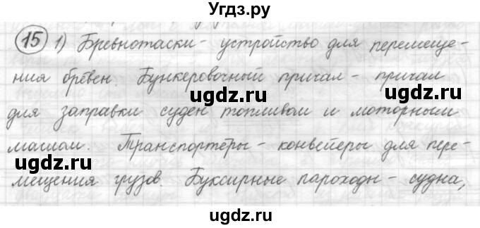 ГДЗ (Решебник) по русскому языку 7 класс Шмелев А.Д. / глава 6 номер / 15