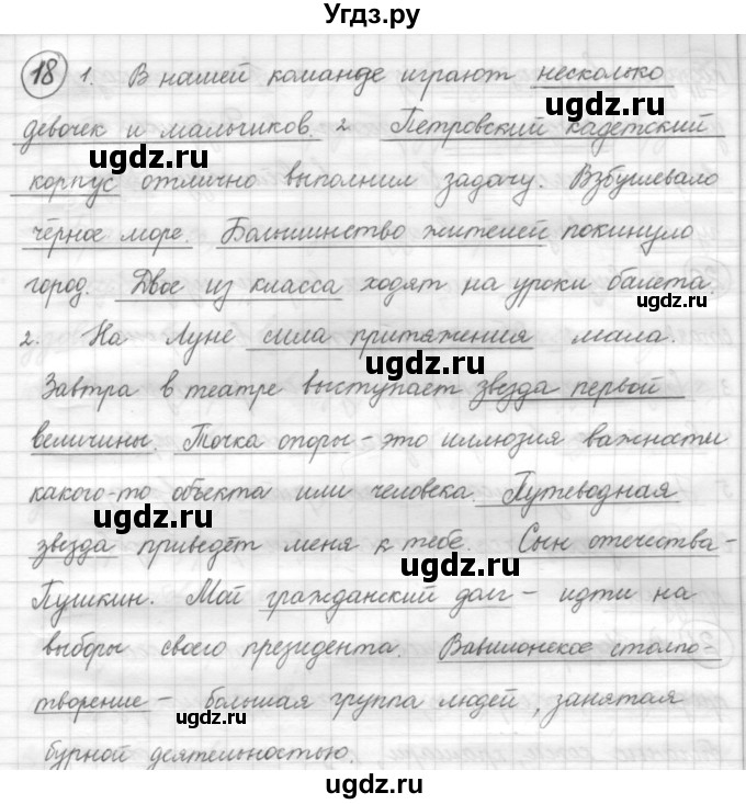 ГДЗ (Решебник) по русскому языку 7 класс Шмелев А.Д. / глава 6 номер / 18