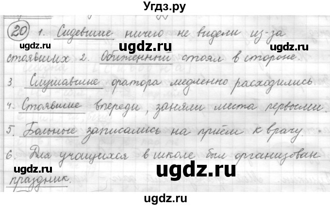 ГДЗ (Решебник) по русскому языку 7 класс Шмелев А.Д. / глава 6 номер / 20