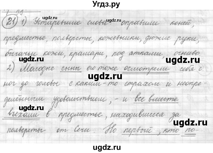 ГДЗ (Решебник) по русскому языку 7 класс Шмелев А.Д. / глава 6 номер / 21