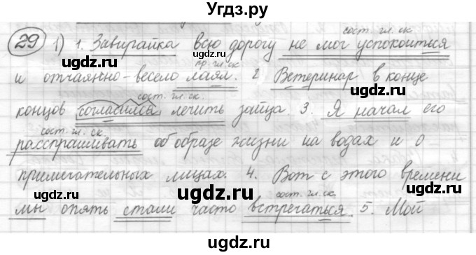 ГДЗ (Решебник) по русскому языку 7 класс Шмелев А.Д. / глава 6 номер / 29