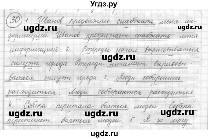 ГДЗ (Решебник) по русскому языку 7 класс Шмелев А.Д. / глава 6 номер / 30