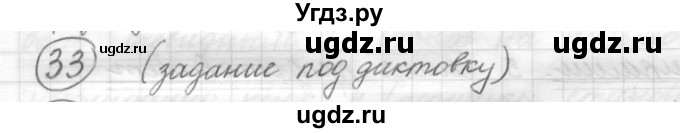 ГДЗ (Решебник) по русскому языку 7 класс Шмелев А.Д. / глава 6 номер / 33