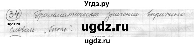 ГДЗ (Решебник) по русскому языку 7 класс Шмелев А.Д. / глава 6 номер / 34