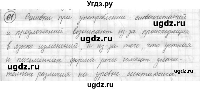 ГДЗ (Решебник) по русскому языку 7 класс Шмелев А.Д. / глава 6 номер / 61