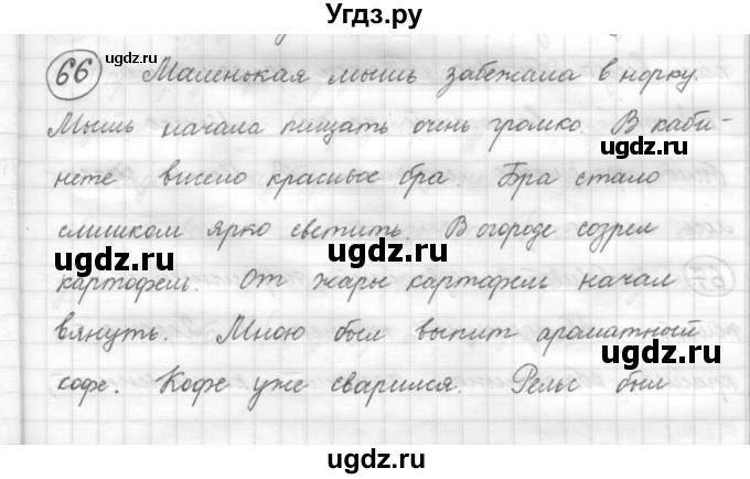 ГДЗ (Решебник) по русскому языку 7 класс Шмелев А.Д. / глава 6 номер / 66