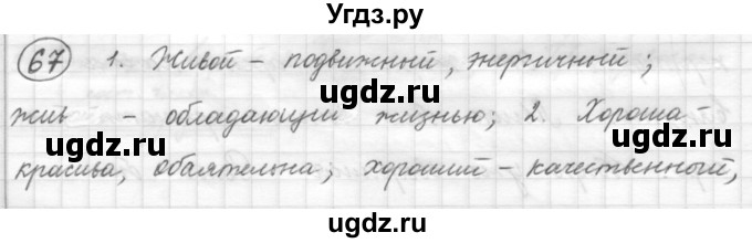 ГДЗ (Решебник) по русскому языку 7 класс Шмелев А.Д. / глава 6 номер / 67