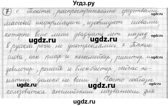 ГДЗ (Решебник) по русскому языку 7 класс Шмелев А.Д. / глава 6 номер / 7