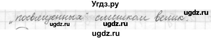 ГДЗ (Решебник) по русскому языку 7 класс Шмелев А.Д. / глава 6 номер / 7(продолжение 2)