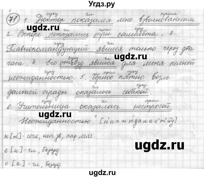 ГДЗ (Решебник) по русскому языку 7 класс Шмелев А.Д. / глава 6 номер / 71