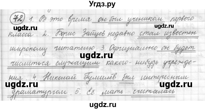 ГДЗ (Решебник) по русскому языку 7 класс Шмелев А.Д. / глава 6 номер / 72