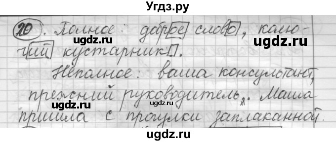 ГДЗ (Решебник) по русскому языку 7 класс Шмелев А.Д. / глава 7 номер / 20