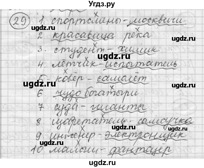 ГДЗ (Решебник) по русскому языку 7 класс Шмелев А.Д. / глава 7 номер / 29