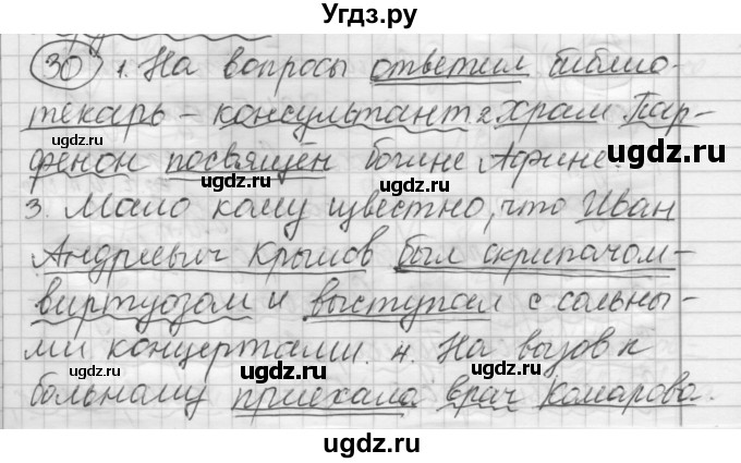 ГДЗ (Решебник) по русскому языку 7 класс Шмелев А.Д. / глава 7 номер / 30