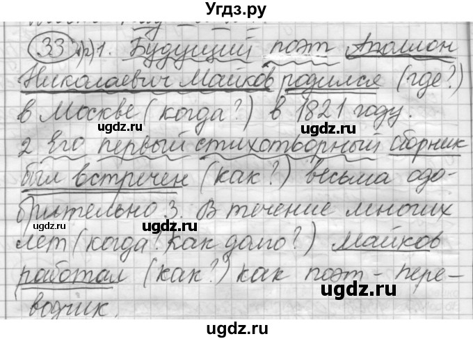 ГДЗ (Решебник) по русскому языку 7 класс Шмелев А.Д. / глава 7 номер / 33