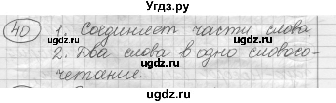 ГДЗ (Решебник) по русскому языку 7 класс Шмелев А.Д. / глава 7 номер / 40