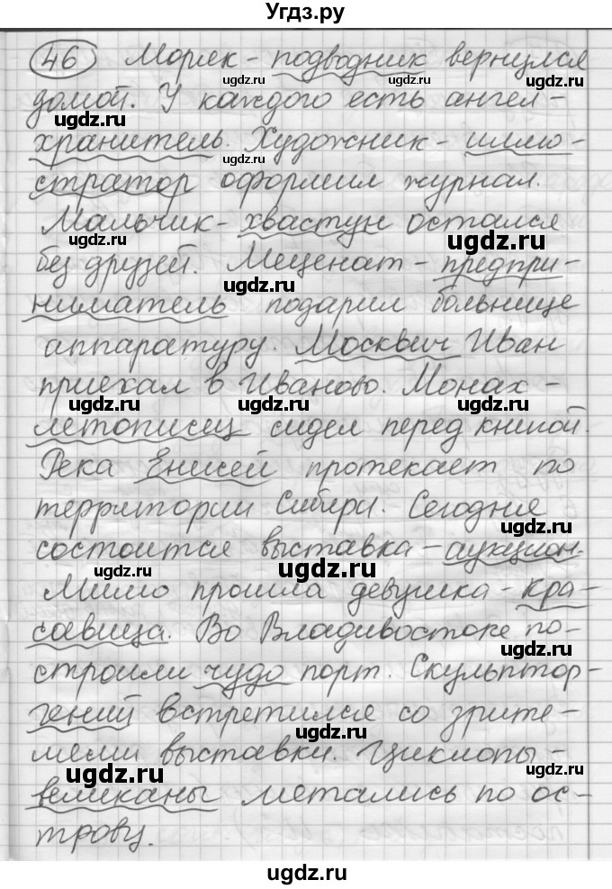 ГДЗ (Решебник) по русскому языку 7 класс Шмелев А.Д. / глава 7 номер / 46