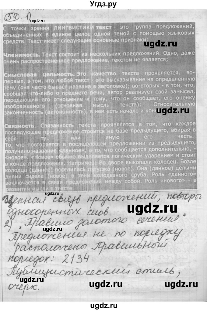 ГДЗ (Решебник) по русскому языку 7 класс Шмелев А.Д. / глава 7 номер / 54