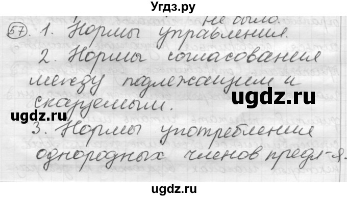 ГДЗ (Решебник) по русскому языку 7 класс Шмелев А.Д. / глава 7 номер / 57