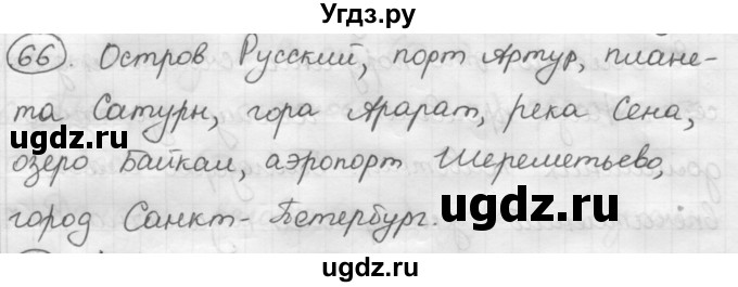 ГДЗ (Решебник) по русскому языку 7 класс Шмелев А.Д. / глава 7 номер / 66