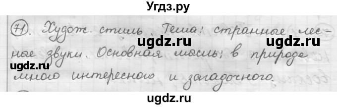 ГДЗ (Решебник) по русскому языку 7 класс Шмелев А.Д. / глава 7 номер / 71