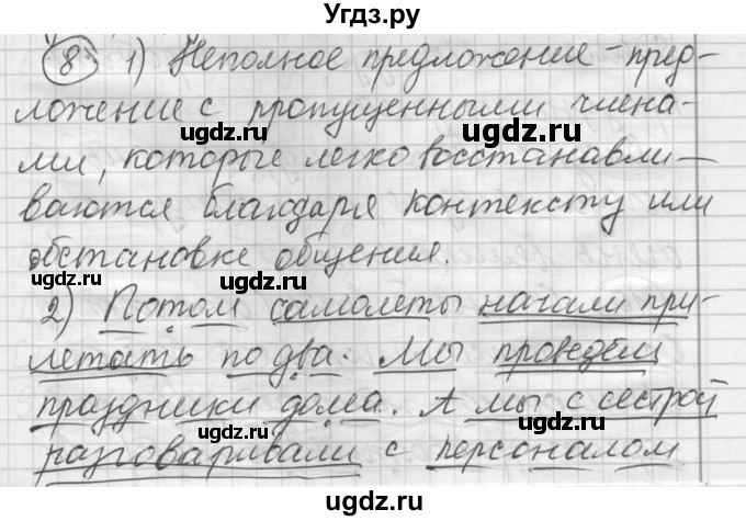 ГДЗ (Решебник) по русскому языку 7 класс Шмелев А.Д. / глава 7 номер / 8