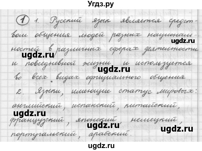 ГДЗ (Решебник к старому учебнику) по русскому языку 7 класс Л. М. Рыбченкова / упражнение / 1