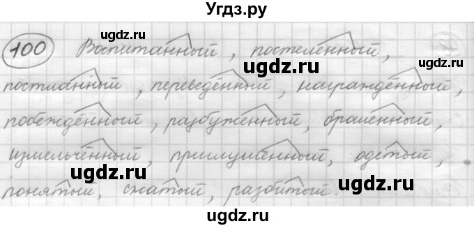 ГДЗ (Решебник к старому учебнику) по русскому языку 7 класс Л. М. Рыбченкова / упражнение / 100