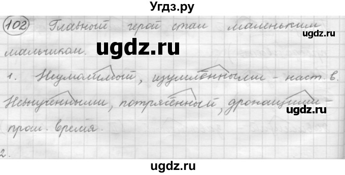 ГДЗ (Решебник к старому учебнику) по русскому языку 7 класс Л. М. Рыбченкова / упражнение / 102