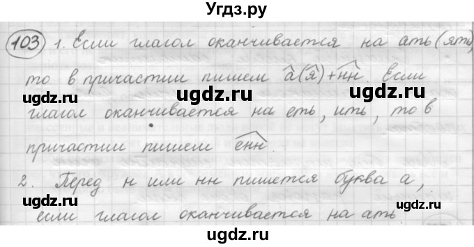 ГДЗ (Решебник к старому учебнику) по русскому языку 7 класс Л. М. Рыбченкова / упражнение / 103