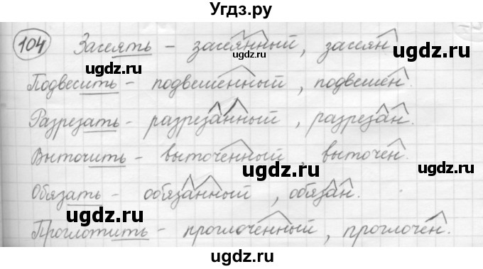 ГДЗ (Решебник к старому учебнику) по русскому языку 7 класс Л. М. Рыбченкова / упражнение / 104