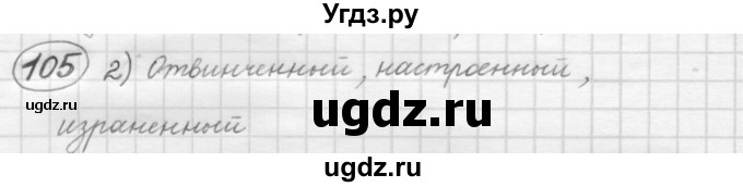 ГДЗ (Решебник к старому учебнику) по русскому языку 7 класс Л. М. Рыбченкова / упражнение / 105