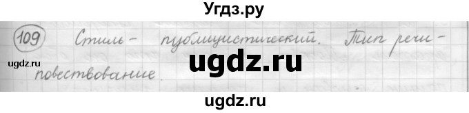 ГДЗ (Решебник к старому учебнику) по русскому языку 7 класс Л. М. Рыбченкова / упражнение / 109