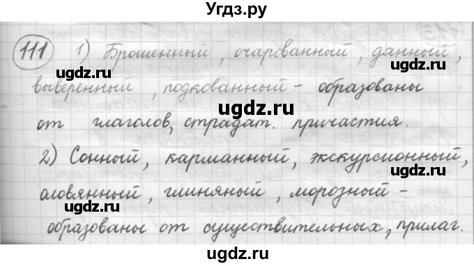 ГДЗ (Решебник к старому учебнику) по русскому языку 7 класс Л. М. Рыбченкова / упражнение / 111